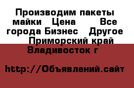 Производим пакеты майки › Цена ­ 1 - Все города Бизнес » Другое   . Приморский край,Владивосток г.